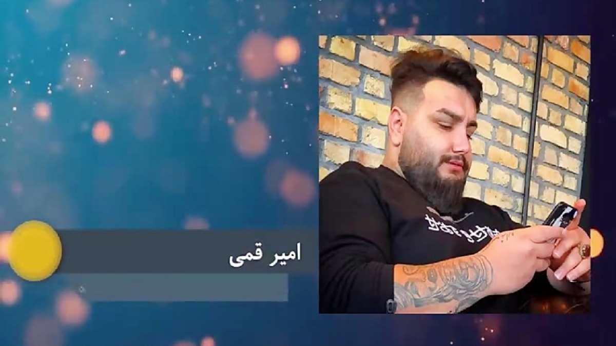 دانلود آهنگ مال خودم باش از امیر قمی + متن آهنگ