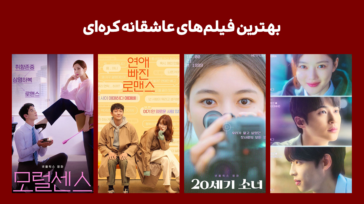 فیلم های عاشقانه کره ای