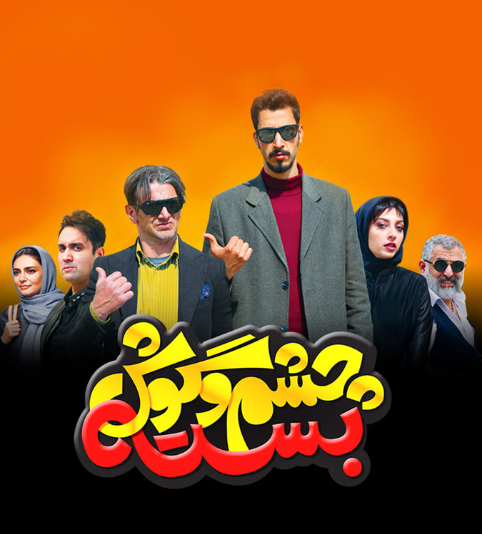 بهترین فیلم های کمدی ایرانی ۱۴۰۰, فیلم های شاد ایرانی