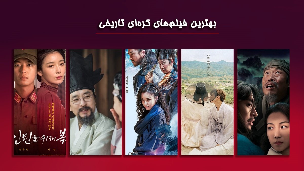 بهترین فیلم های کره ای تاریخی