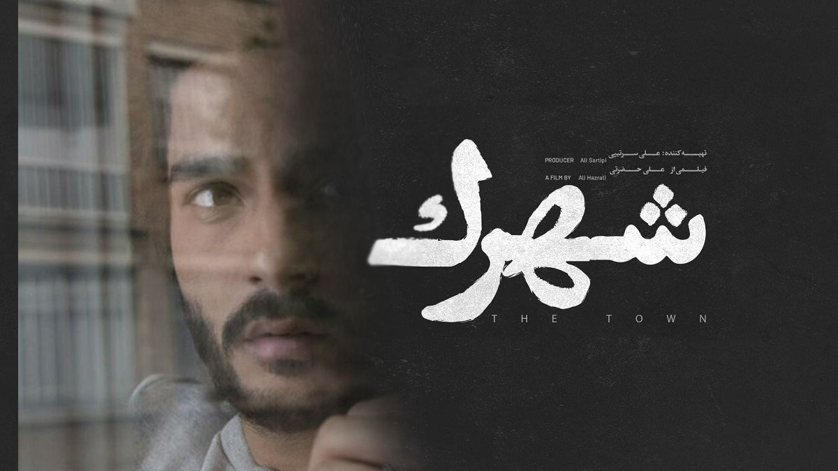 نقد فیلم سینمایی شهرک ؛ فیلمی از علی حضرتی برای چهلمین دوره جشنواره فجر