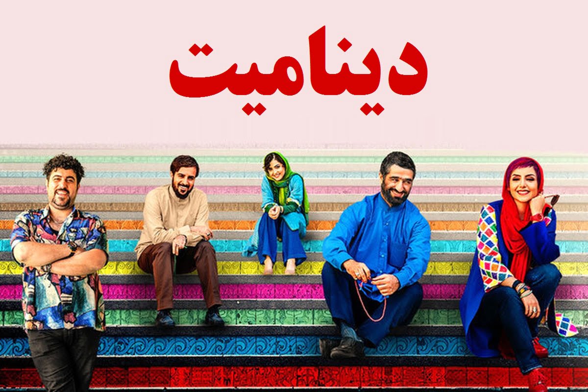 فیلم سینمایی دینامیت اکران انلاین, فیلم سینمایی دینامیت انلاین, اکران آنلاین فیلم دینامیت, اکران آنلاین فیلم سینمایی دینامیت