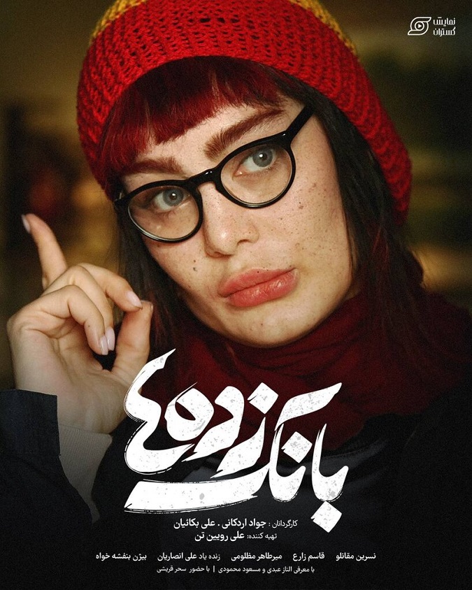 بانک زده‌ها یکی از بهترین فیلم های طنز ایرانی 1401