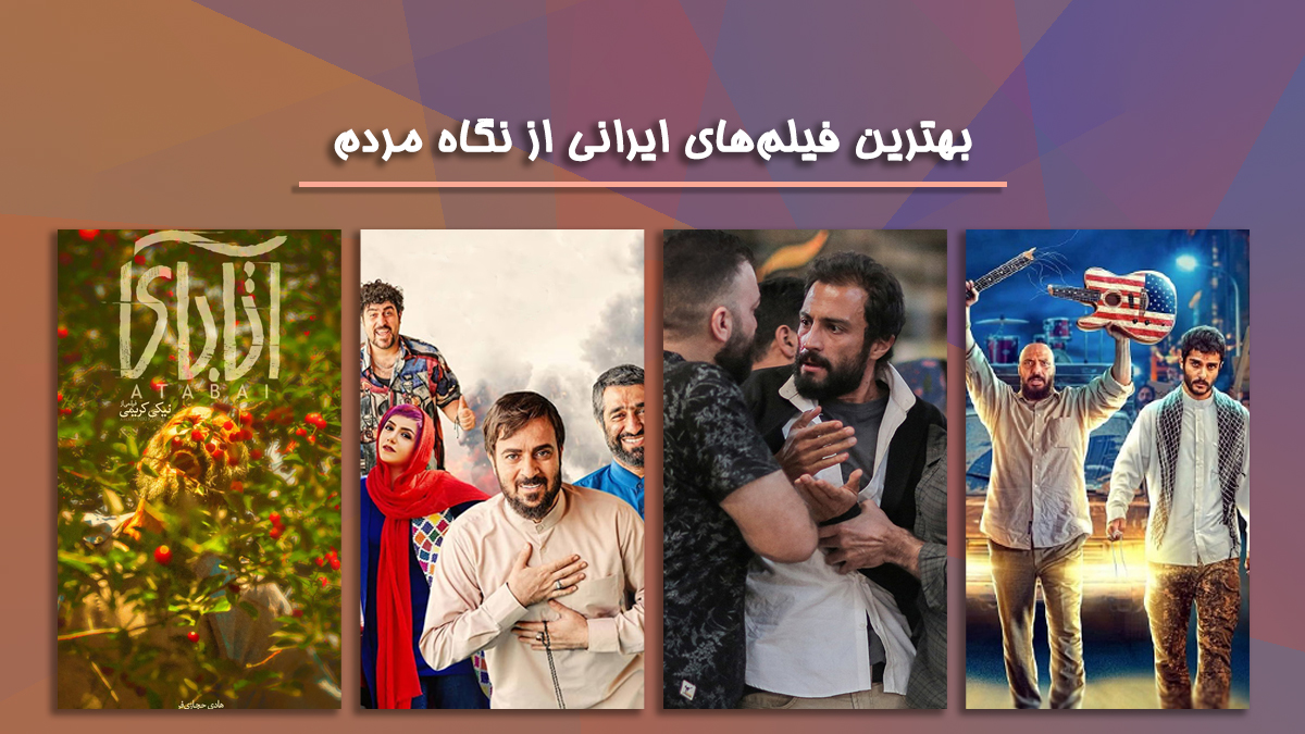بهترین فیلم های ایرانی از نگاه مردم, بهترین فیلم های ایرانی 2022, پرفروش ترین فیلم های ایرانی 1400