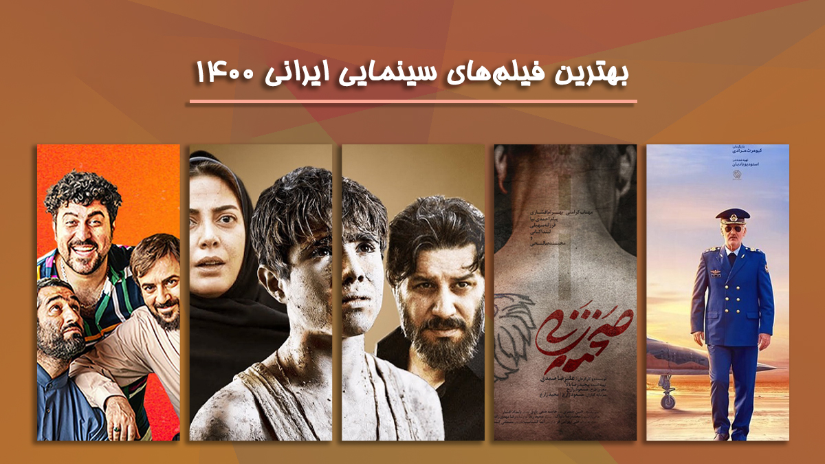 بهترین فیلم های ایرانی 2022, پرفروش ترین فیلم های ایرانی 1400, بهترین فیلم های ایرانی 1400