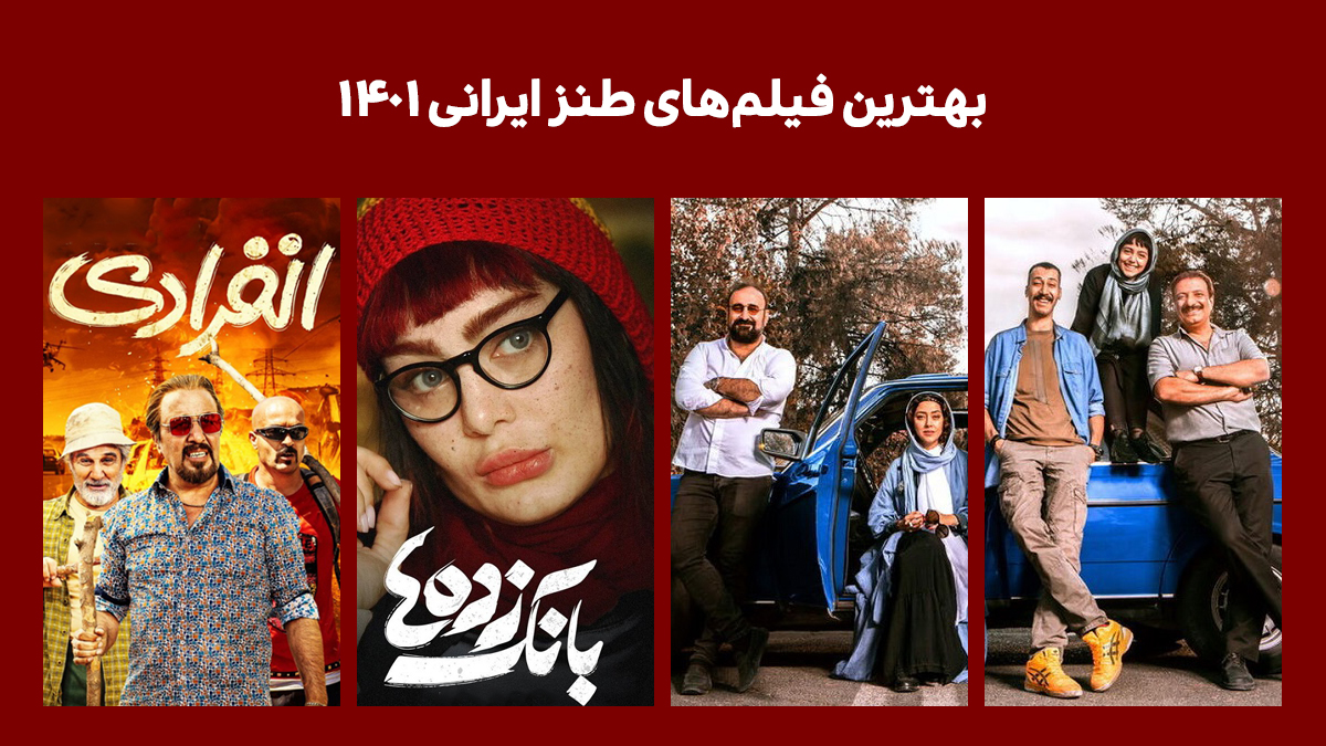 فیلم های طنز ایرانی 1401 1