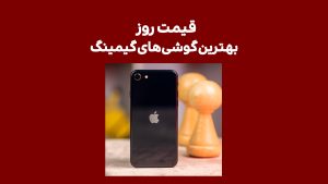 لیست قیمت بهترین گوشی های گیمینگ فردا 15 مرداد 1402 [شیائومی، سامسونگ، آیفون]