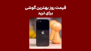 لیست قیمت بهترین گوشی ها برای ترید امروز 10 اسفند 1401