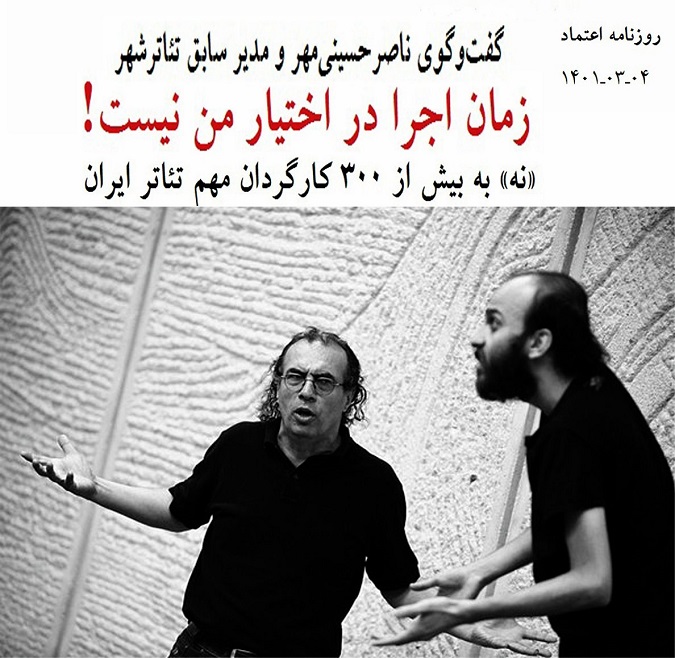 گفت‌وگو‌ی ناصر حسینی‌مهر و مدیر سابق تئاترشهر