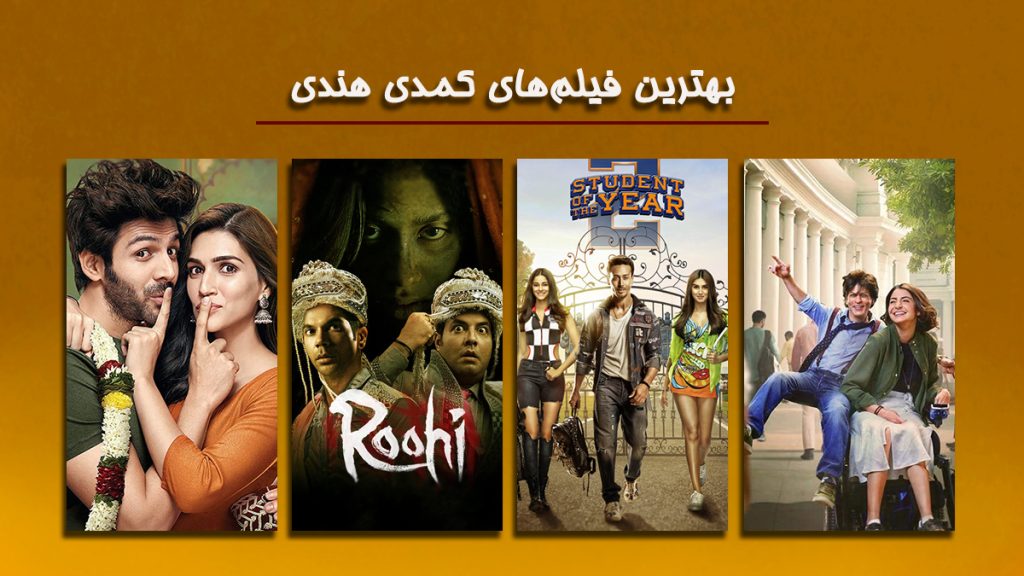 معرفی و تحلیل بهترین فیلم های کمدی هندی از نگاه سایت فیگار فیگار معرفی و تحلیل بهترین فیلم های کمدی هندی از نگاه سایت فیگار فیگار