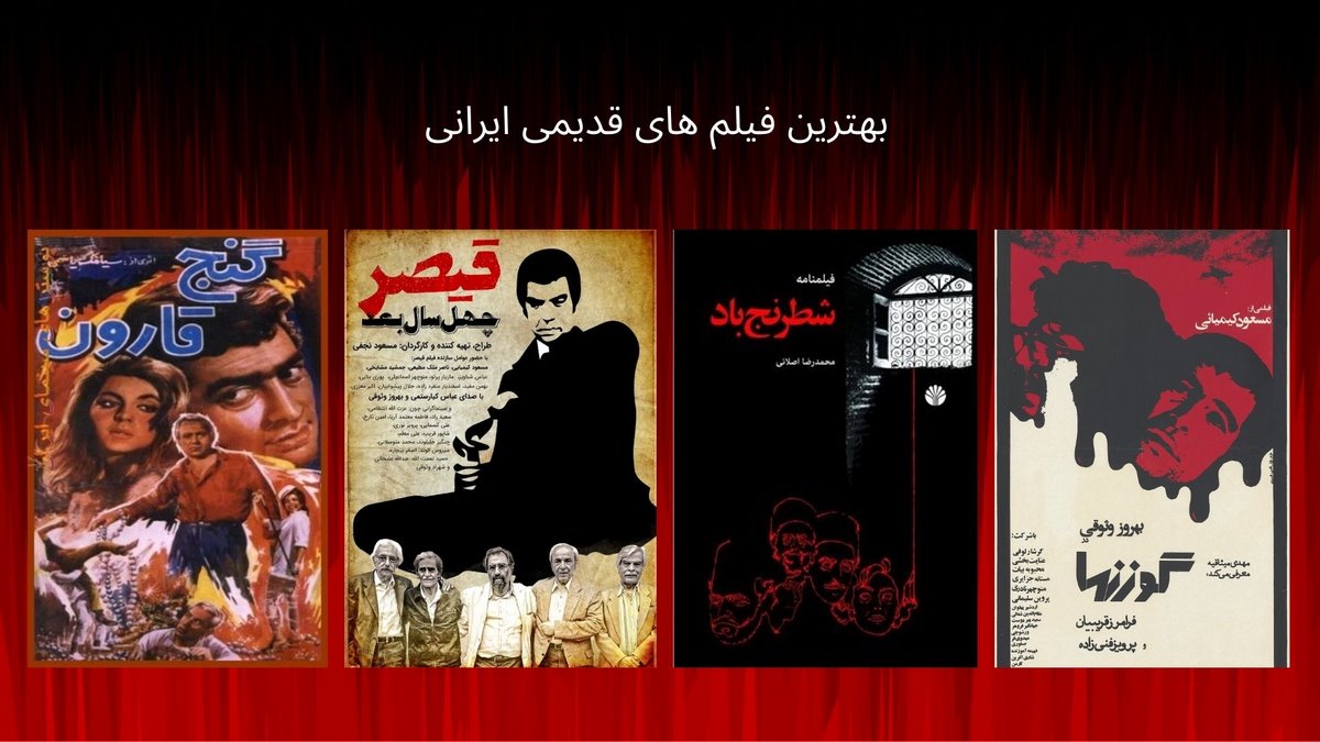 بهترین فیلم های قدیمی ایرانی