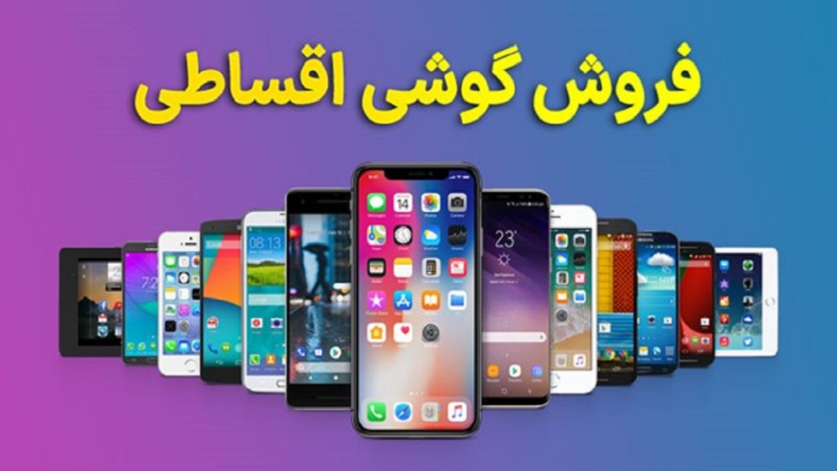 فروش اقساطی انواع گوشی