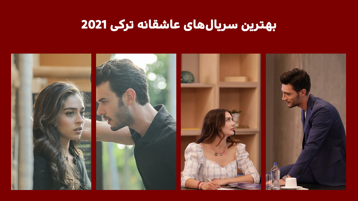 سریال های ترکیه در ژانر عاشقانه