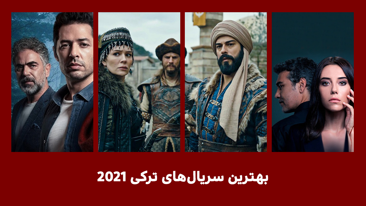 بهترین سریال های ترکی 2021