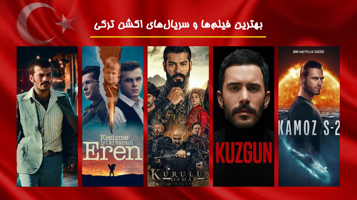 جدیدترین فیلم های اکشن ترکی