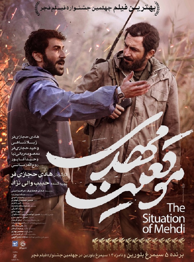 فیلم سینمایی موقعیت مهدی