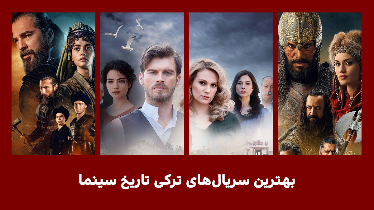 بهترین سریال های ترکی تاریخ سینما