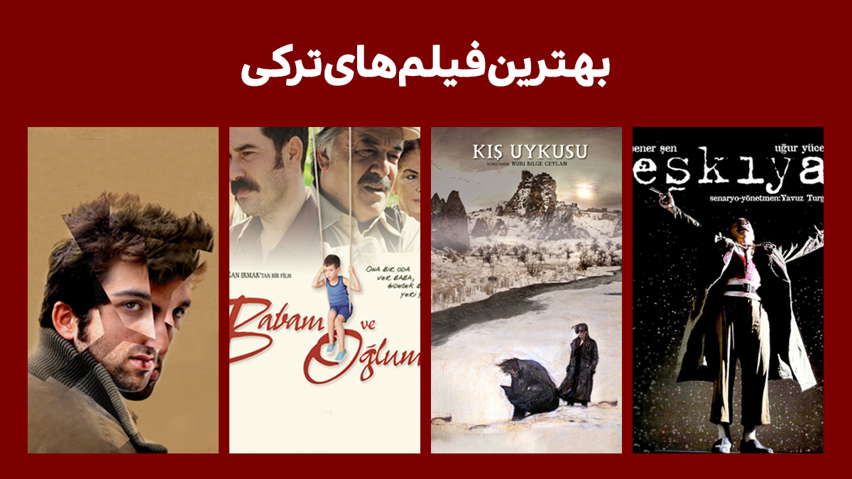 بهترین فیلم های ترکی