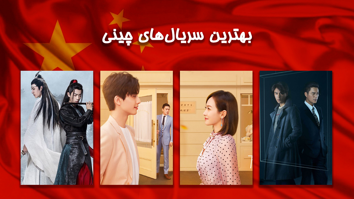 بهترین سریال های چینی