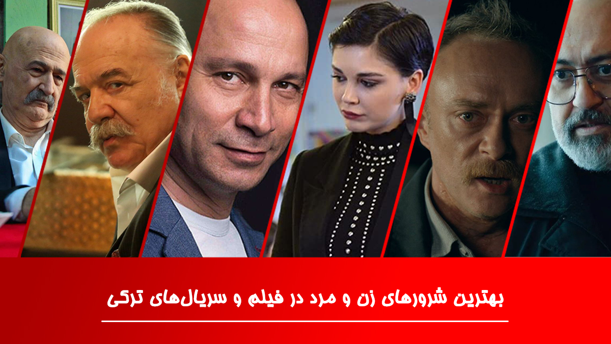 بهترین شرورهای زن و مرد در فیلم و سریال های ترکی
