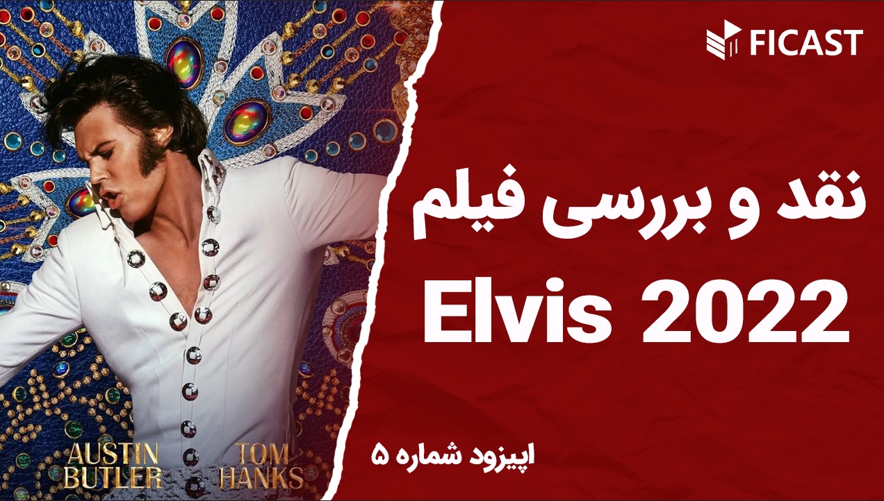 نقد و بررسی فیلم الویس (Elvis 2022)