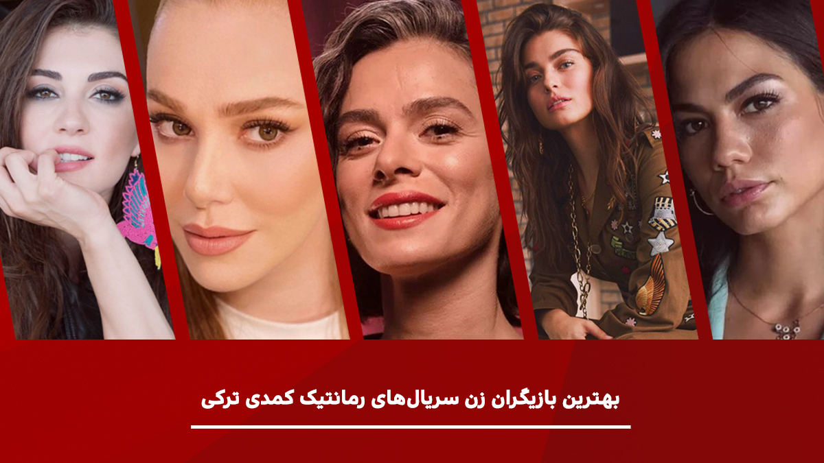 بهترین بازیگران زن سریال های رمانتیک کمدی ترکی