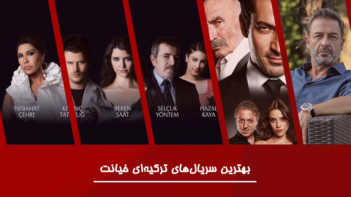 بهترین سریال های ترکیه ای خیانت