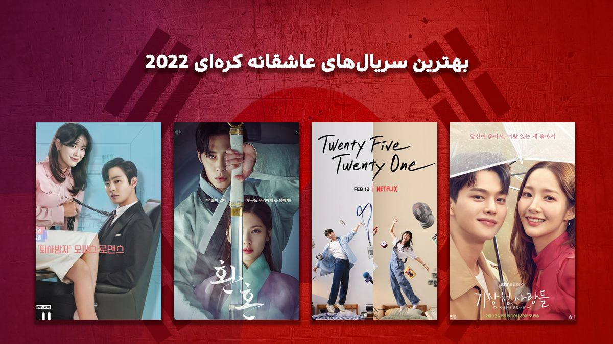 بهترین سریال های عاشقانه کره ای 2022