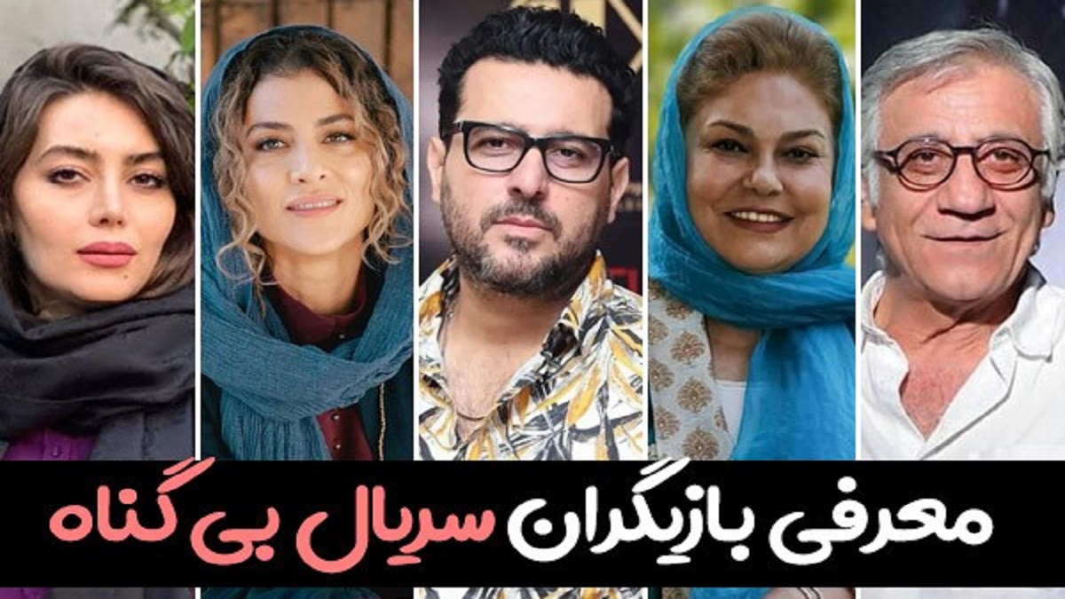 بیوگرافی بازیگران سریال بیگناه