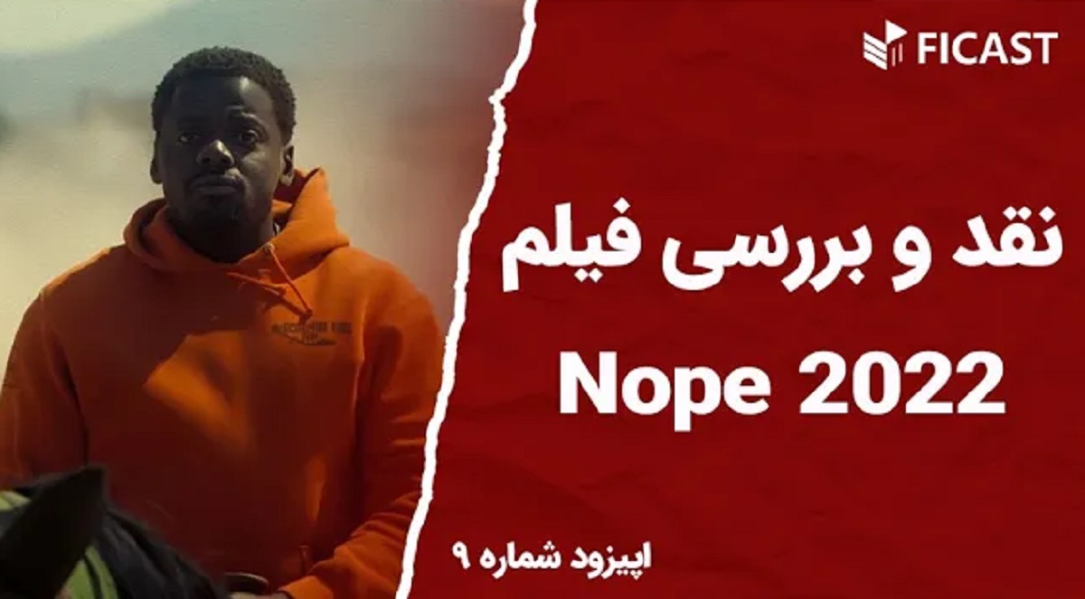 نقد و بررسی فیلم Nope 2022
