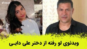 ویدئوی لو رفته از دختر علی دایی [+فیلم]