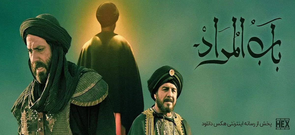 سریال تاریخی باب المراد