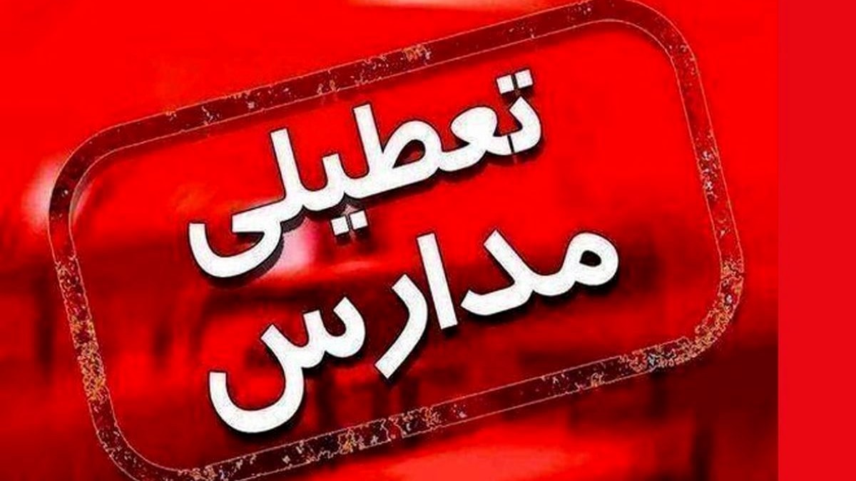 تعطیلی مدارس مشهد در هفته اول مهر