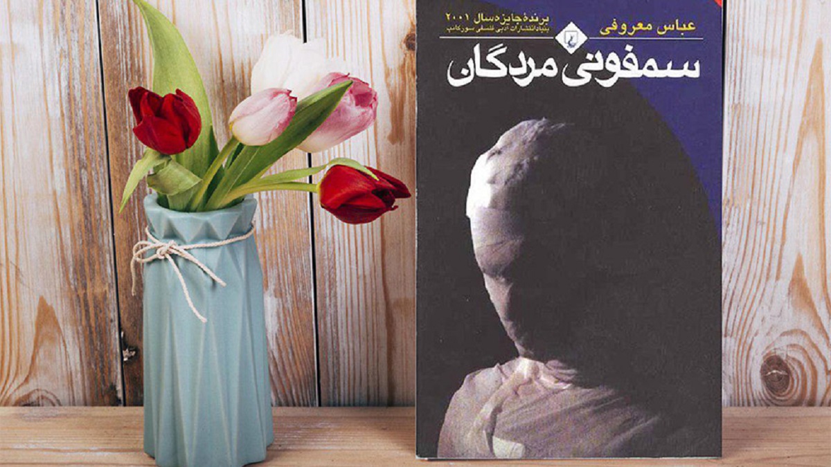 رمان‌نویس، نمایش‌نامه‌نویس، شاعر، ناشر و روزنامه‌نگار معاصر ایرانی, از سمفونی مردگان تا سال بلوا