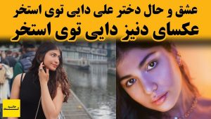 عشق و حال دختر دایی در استخر [+فیلم]