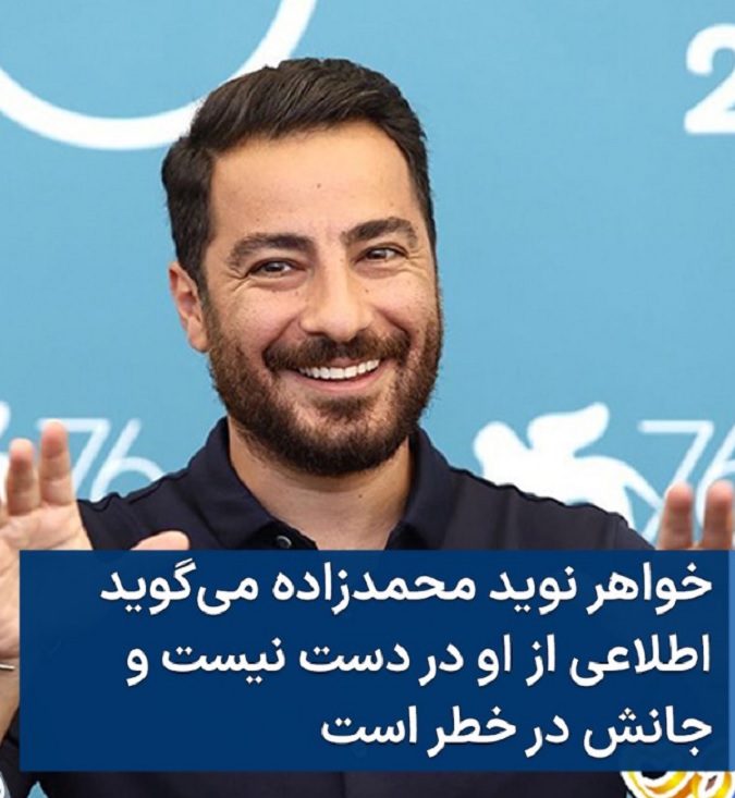 ماجرای دستگیری نوید محمدزاده چیست؟ [میترا: جان برادرم در خطر است!] - فیگار