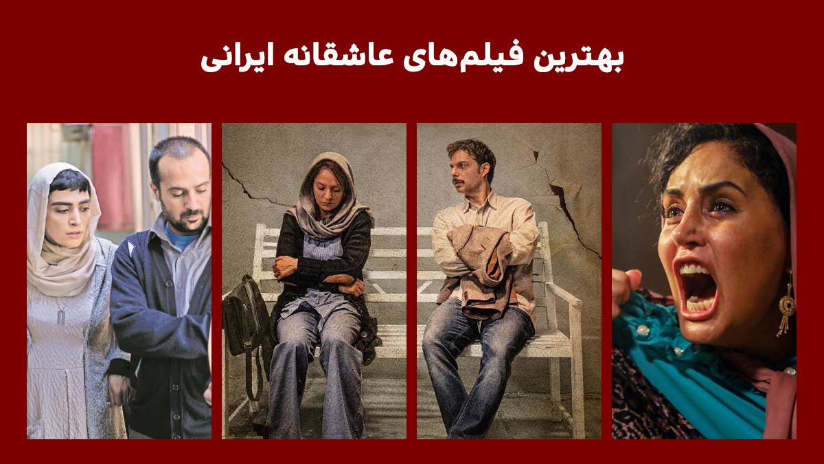 عاشقانه ترین فیلم های ایرانی +[1401