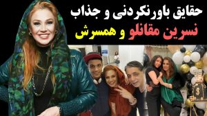 علت مهم شدن بیوگرافی همسر نسرین مقانلو چیست؟ [+فیلم]