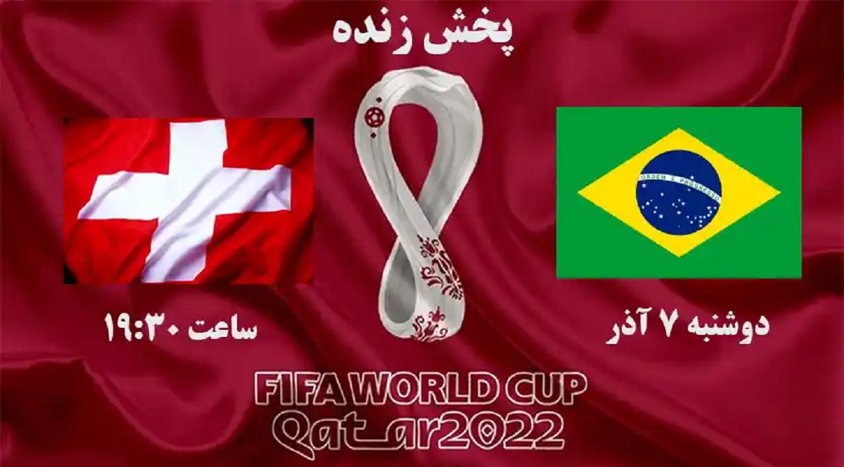 پخش زنده بازی برزیل و سوئیس 7 آذر 1401