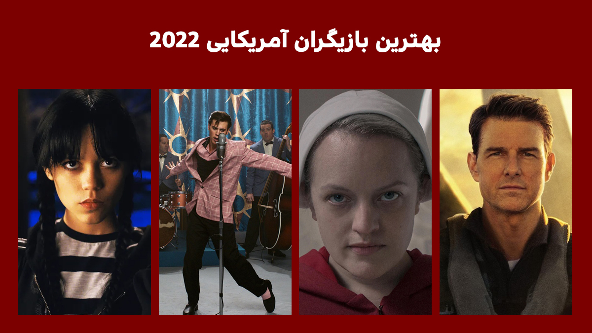 بهترین بازیگران آمریکایی 2022