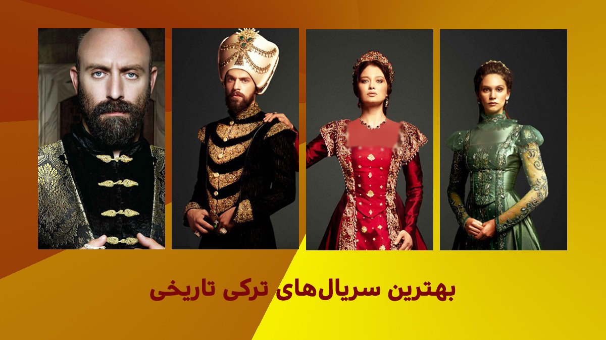 جدیدترین سریال های ترکی در ژانر تاریخی