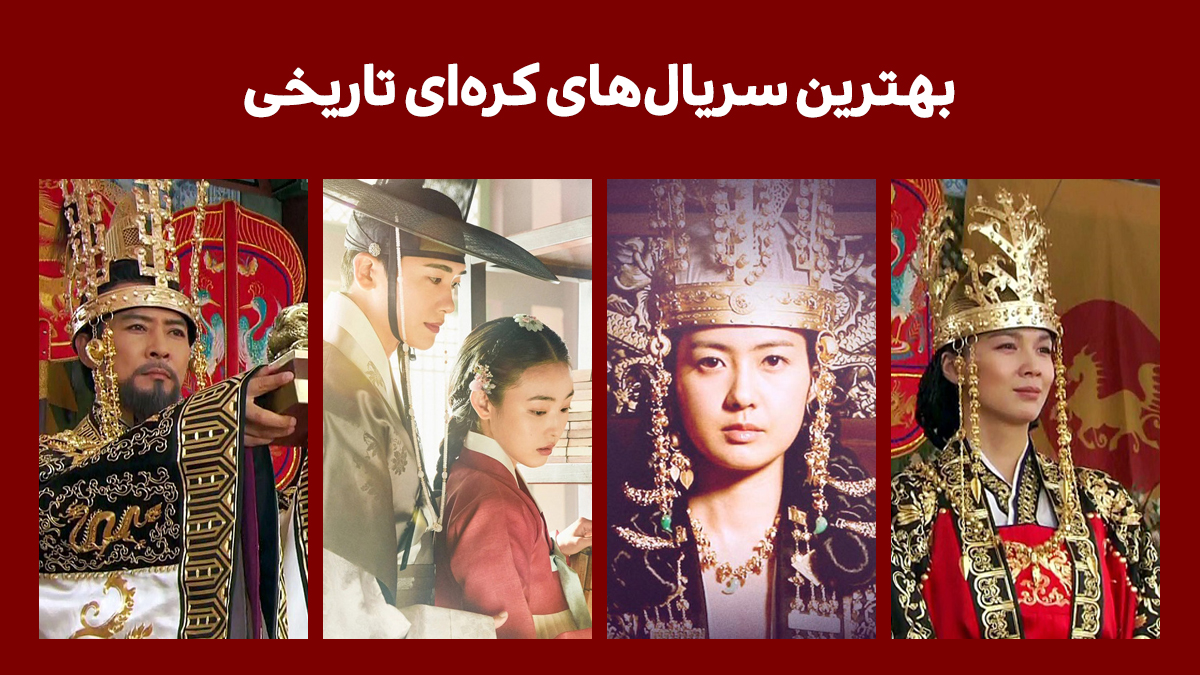 سریال های کره ای تاریخی