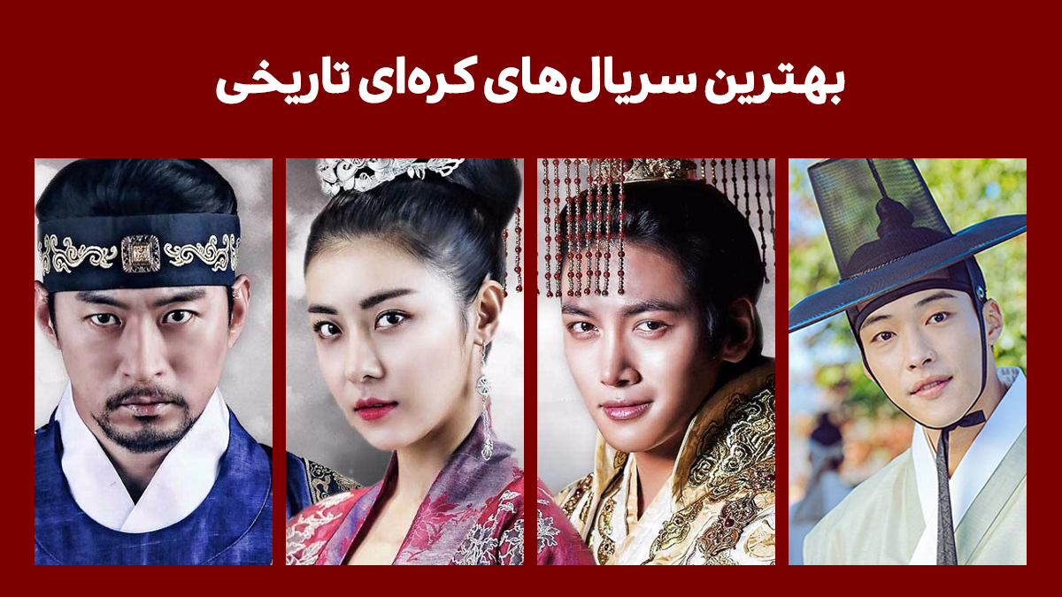 جدیدترین سریال های کره ای تاریخی