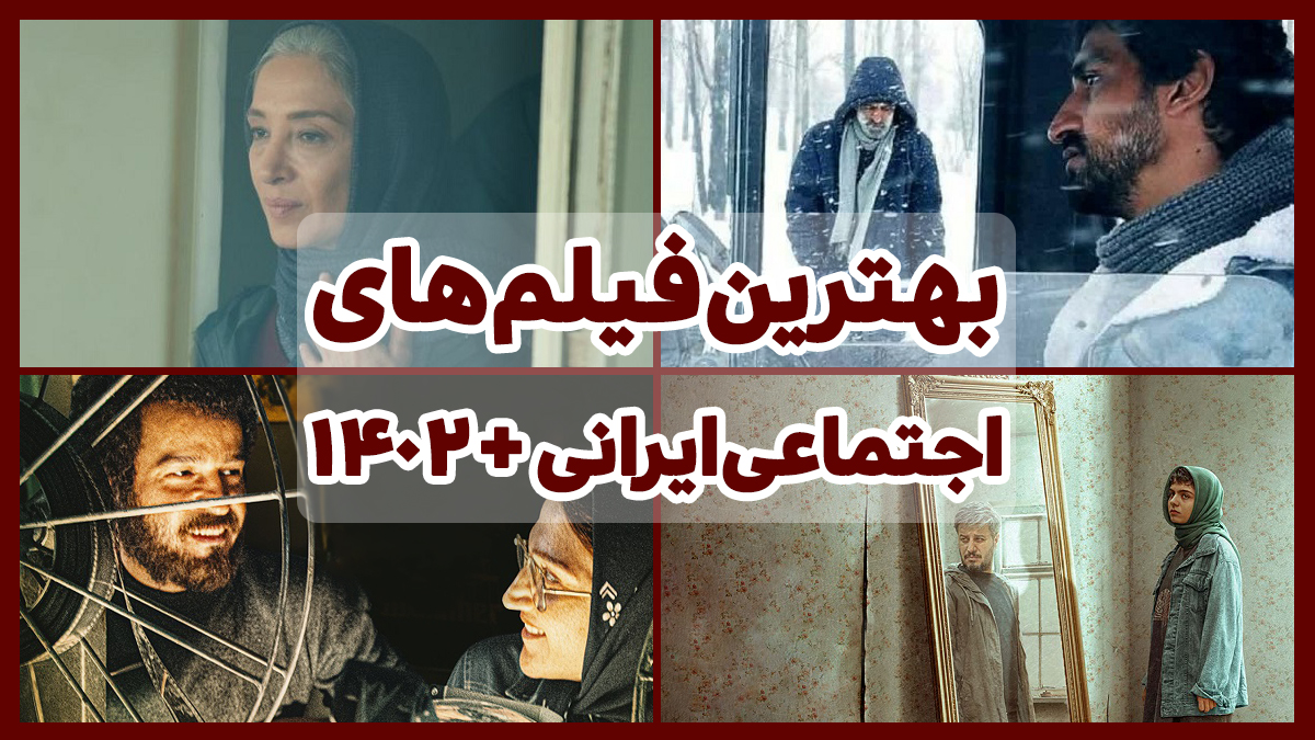 جدیدترین فیلم های اجتماعی ایرانی