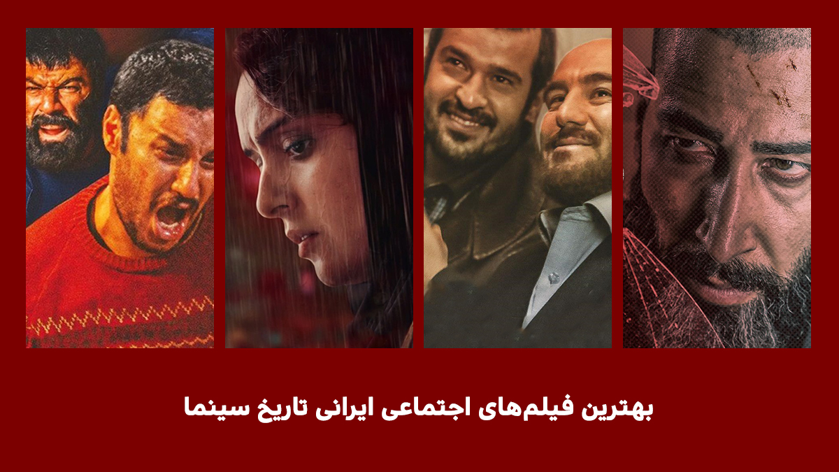 جدیدترین فیلم های اجتماعی ایرانی