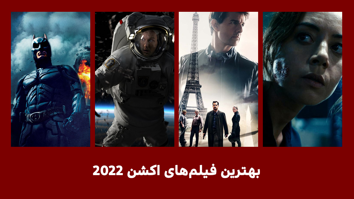 بهترین فیلم های اکشن 2022