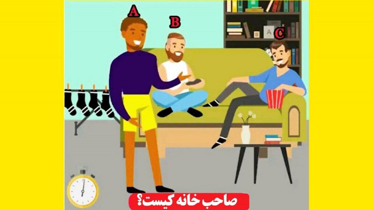 تست هوش فرد صاحب خانه