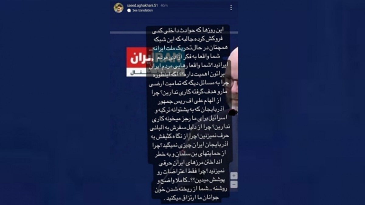 حمله جنجالی سعید آقاخانی به شبکه ایران اینترنشنال
