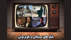 فیلم های سینمایی امروز تلویزیون