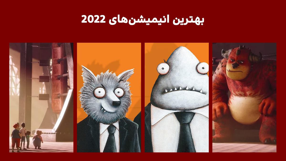 بهترین انیمیشن های 2022